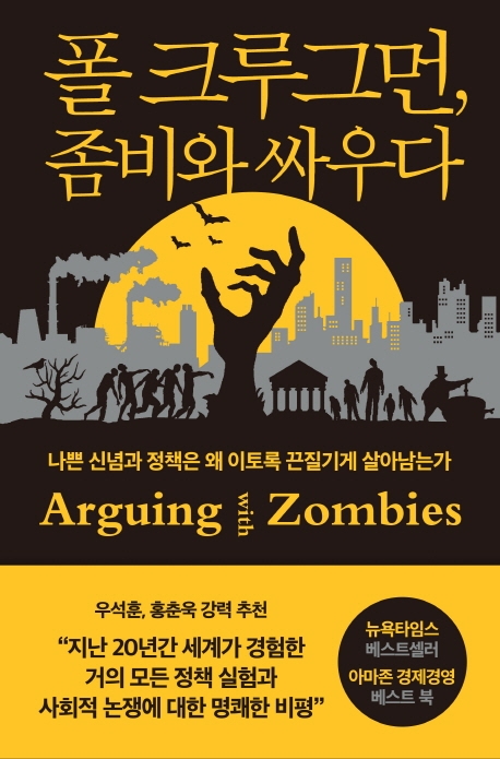 폴 크루그먼, 좀비와 싸우다 : 나쁜 신념과 정책은 왜 이토록 끈질기게 살아남는가 표지이미지