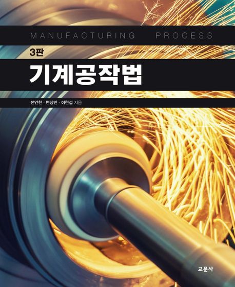 기계공작법 = Manufacturing process