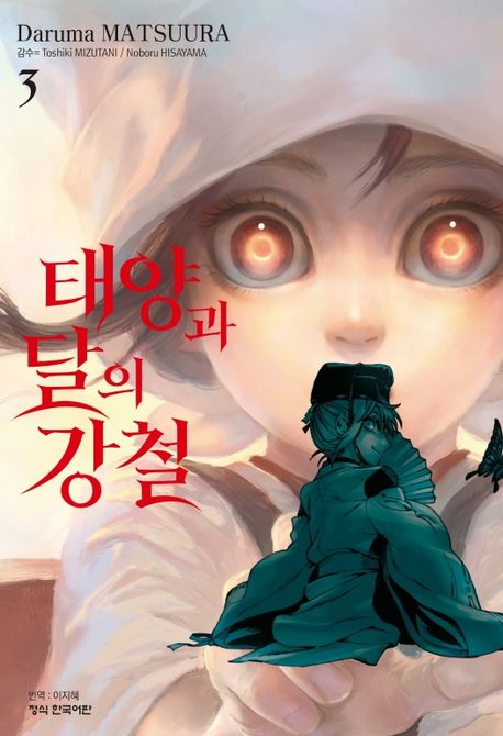 태양과 달의 강철