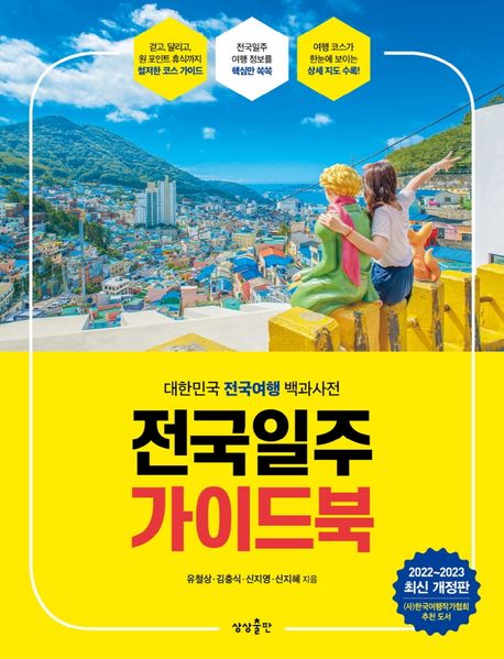 전국일주 가이드북 : 대한민국 전국여행 백과사전