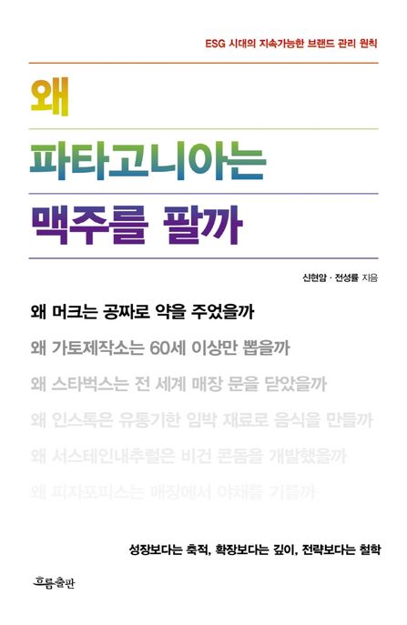 왜 파타고니아는 맥주를 팔까 (ESG 시대의 지속가능한 브랜드 관리 철학) 표지