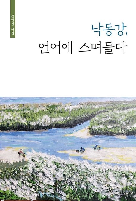 낙동강, 언어에 스며들다 : 김인권 시집