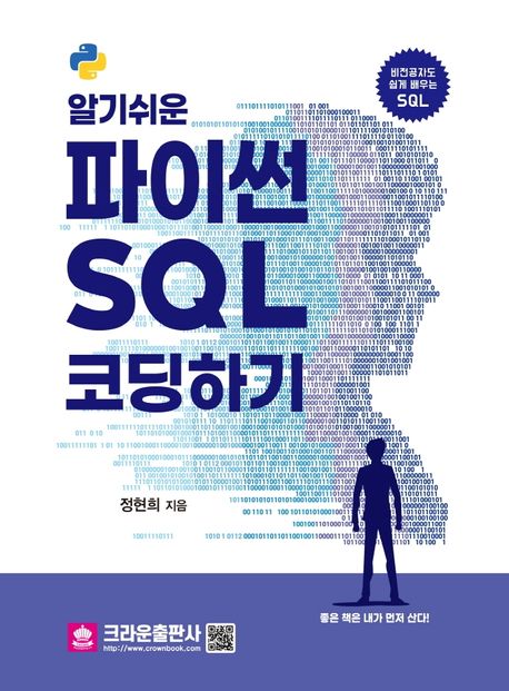 알기 쉬운 파이썬 SQL 코딩하기 : 비전공자도 쉽게 배우는 SQL 표지