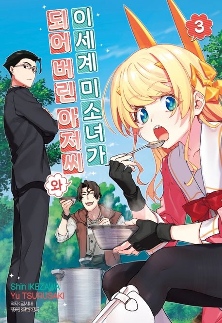이세계 미소녀가 되어 버린 아저씨와