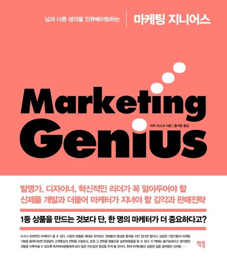 마케팅 지니어스