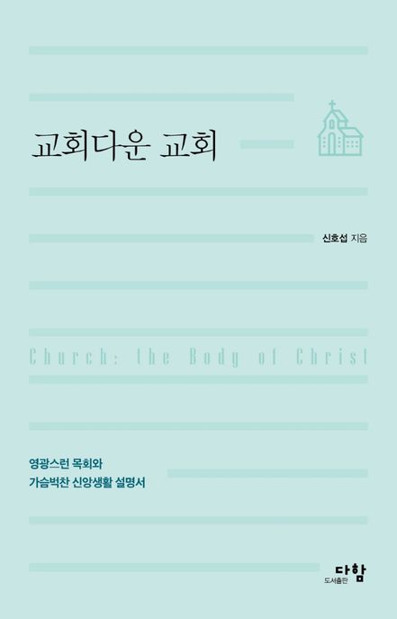 교회다운 교회 : 영광스런 목회와 가슴벅찬 신앙생활 설명서