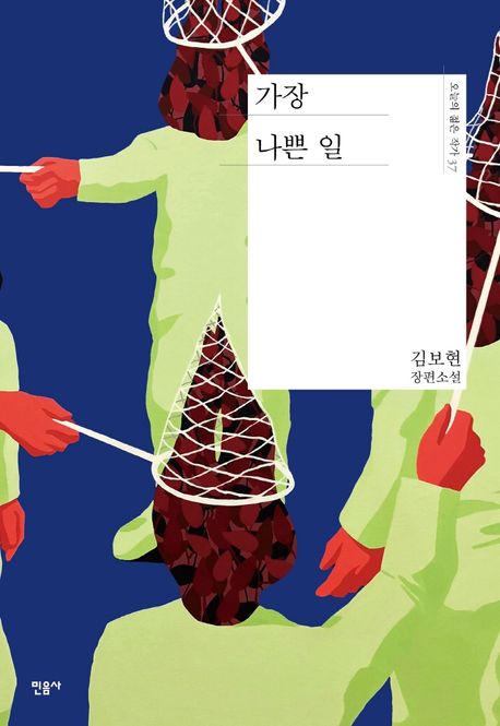 가장 나쁜 일 : 김보현 장편소설 / 김보현 지음