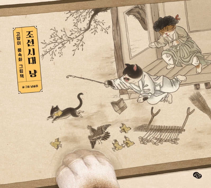조선시대 냥: 고양이 풍속화 그림책 표지