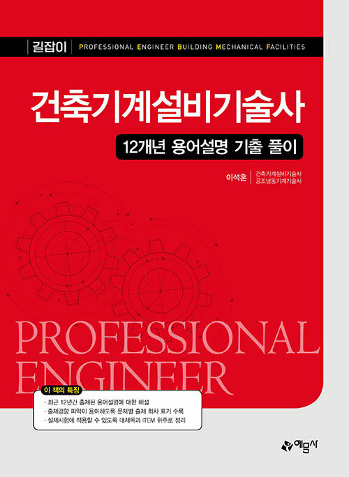 건축기계설비기술사 12개년 용어설명 기출 풀이