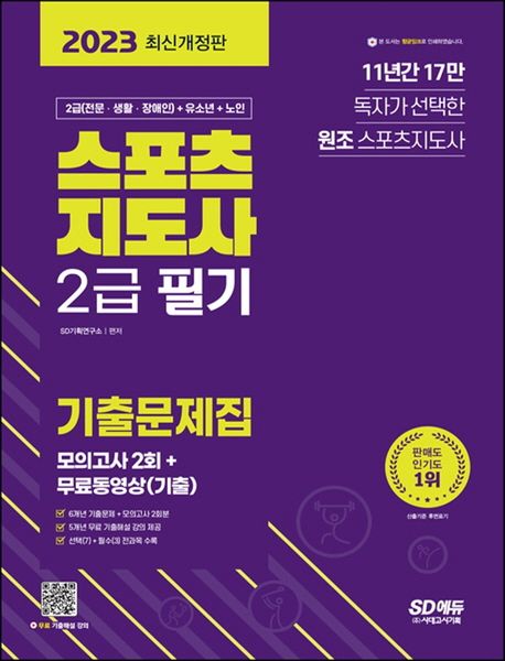 스포츠지도사 2급 필기 : 기출문제집