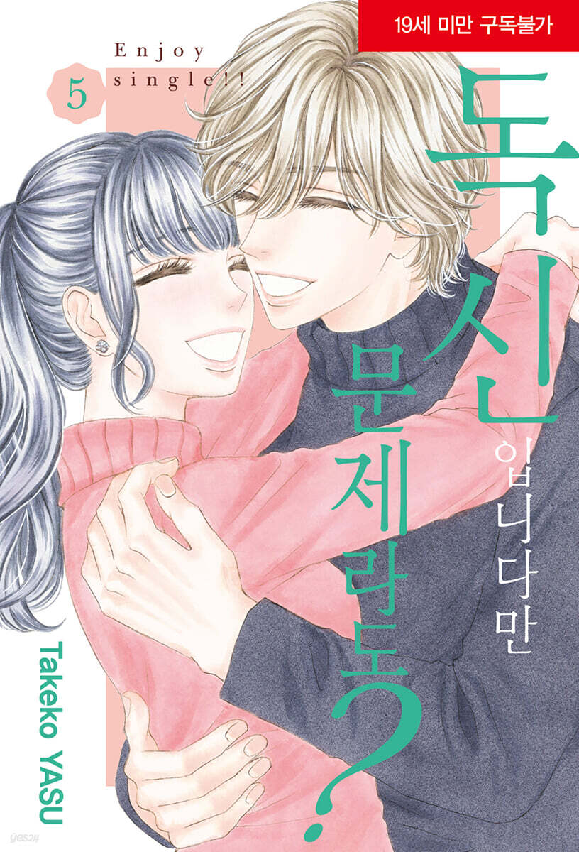 독신입니다만 문제라도?