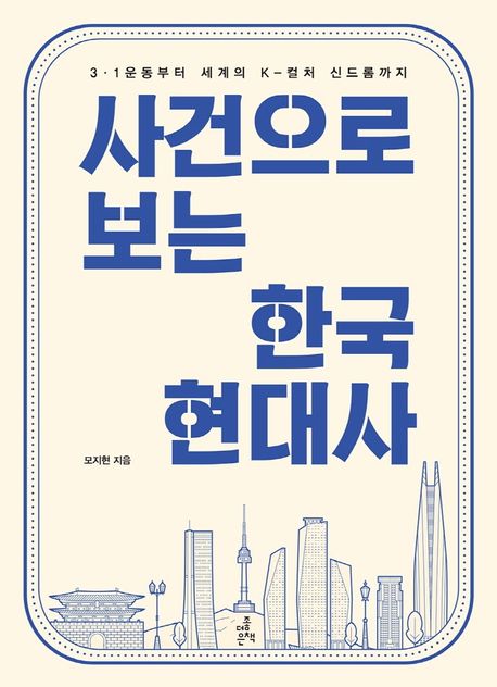 사건으로 보는 한국 현대사  : 3·1운동부터 세계의 K-컬처 신드롬까지