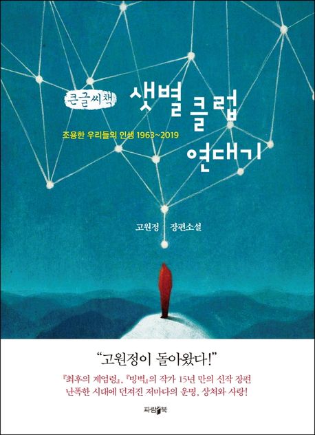 샛별클럽연대기(큰글씨책) (조용한 우리들의 인생 1963~2019)