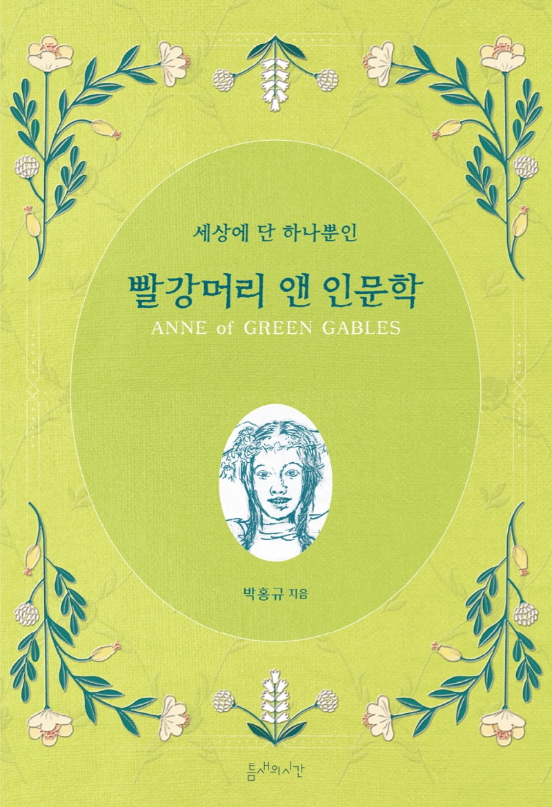 (세상에 단 하나뿐인)빨강머리 앤 인문학 표지이미지