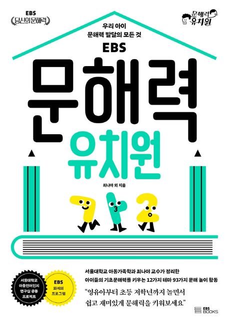 문해력 유치원 (우리 아이 문해력 발달의 모든 것) 표지