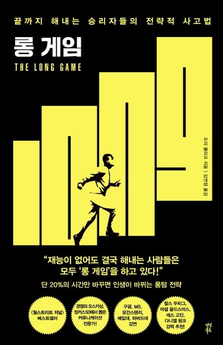 롱 게임 [전자도서] : 끝까지 해내는 승리자들의 전략적 사고법 / 도리 클라크 지음 ; 김연정 옮...
