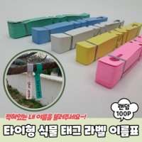 베란다텃밭 타이형 식물 태그 라벨 이름표 100P 테라스꾸미기