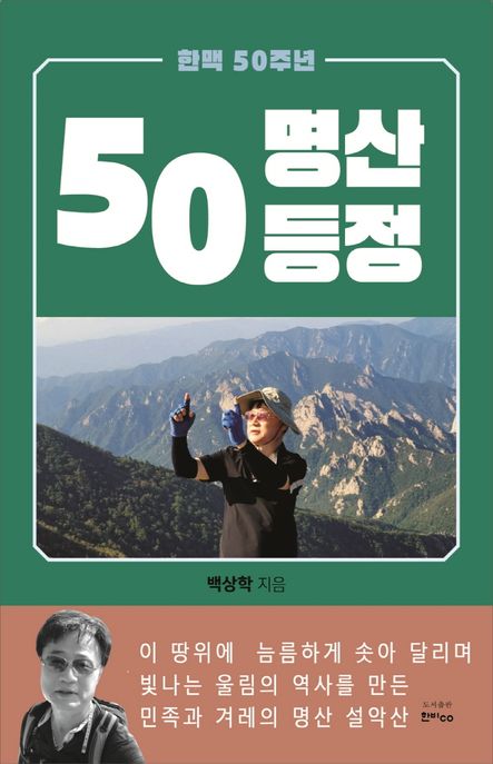 50명산 등정 (한맥 50주년)