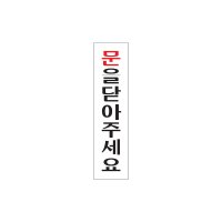 아트사인 문을닫아주세요 0883