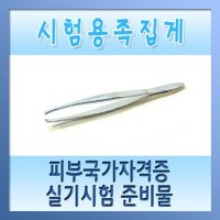 시험용족집게 - 피부미용사실기 피부미용자격증 준비물