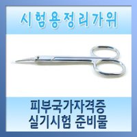 시험용 정리가위 - 피부미용국가자격증, 피부관리자격증준비물/피부관리사