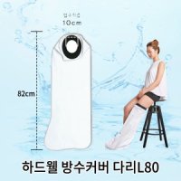 하드웰 방수커버 L80 기브스 깁스방수커버 다리