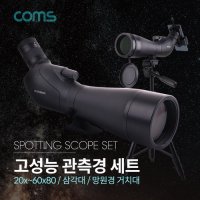 Coms 고성능 관측경 세트 망원경 단망경 망원경거치대 (W8C498F)