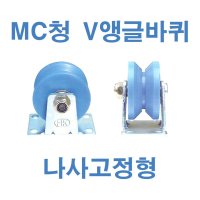 MC청 V앵글바퀴 나사고정형