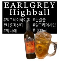 얼그레이하이볼 포모나 시럽 밀크티 음료 제조 1L