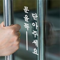 단아한 라인 세로 문을꼭 닫아주세요 도어 레터링 스티커