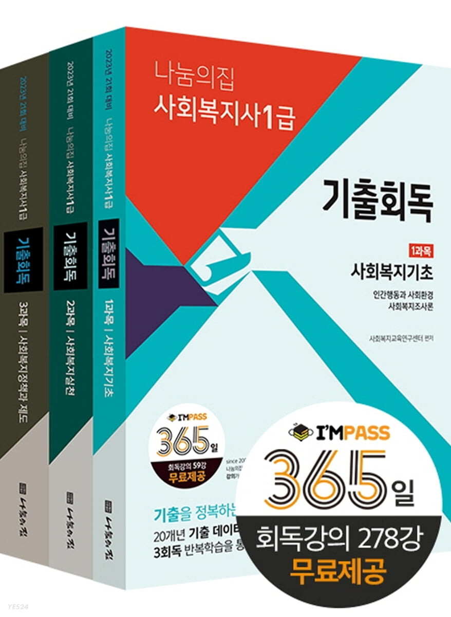 2023 나눔의집 사회복지사1급 기출회독 세트 (21회 대비)