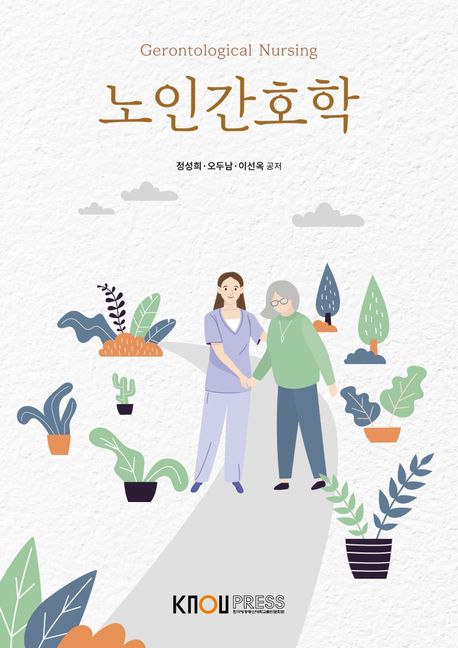 노인간호학. 1-2 = Gerontological nursing