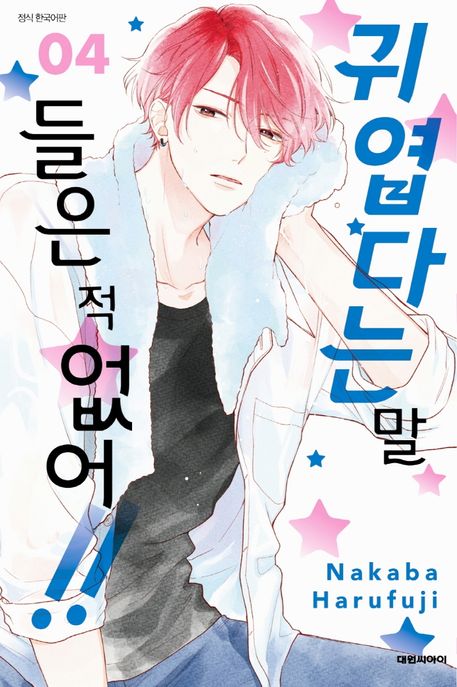 귀엽다는 말 들은 적 없어!!