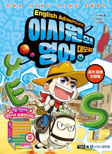 이시원의 영어 대모험= English adventure: 만화로 시작하는 이시원표 초등영어. 16: 과거·미래 진행형