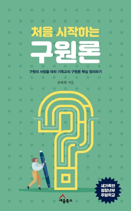 처음 시작하는 구원론 : 구원의 서정을 따라 기독교의 구원론 핵심 정리하기