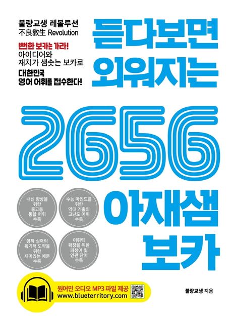 듣다보면 외워지는2656 아재샘 보카