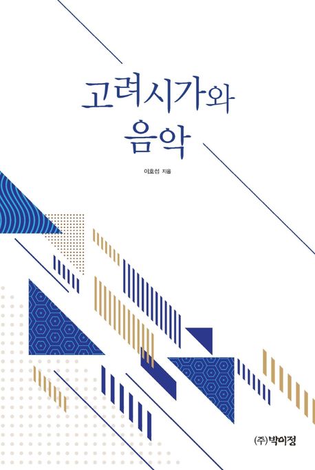 고려시가와 음악 / 이호섭 지음