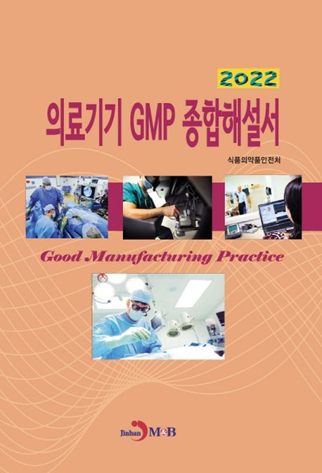 (2022)의료기기 GMP 종합해설서 = Good manufacturing practice