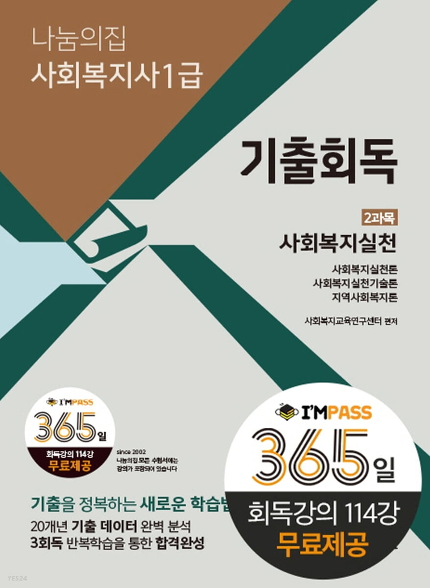 2023 나눔의집 사회복지사1급 기출회독 2과목 사회복지실천 (21회 대비)