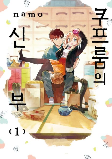 쿠프룸의 신부