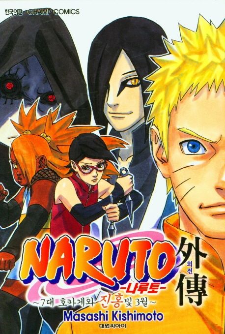 나루토 외전: 7대 호카게와 진흥빛 3월