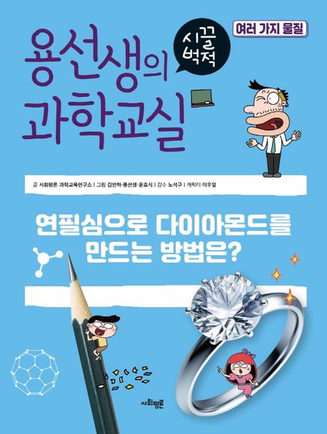 용선생의 시끌벅적 과학교실 35: 여러 가지 물질 (연필심으로 다이아몬드를 만드는 방법은?) 표지