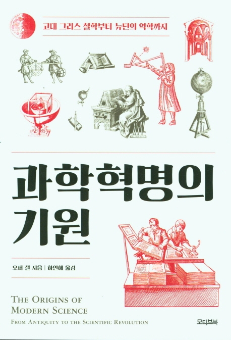 과학혁명의 기원 : 고대 그리스 철학부터 뉴턴의 역학까지 표지