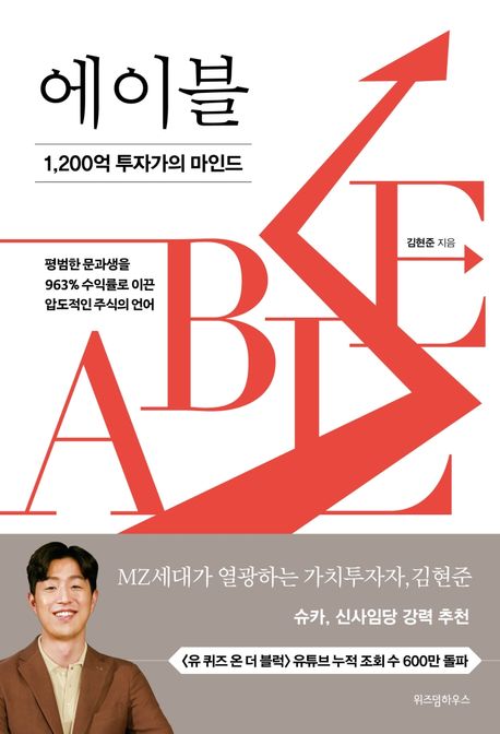 에이블 [전자도서] = Able : 1,200억 투자가의 마인드 / 김현준 지음