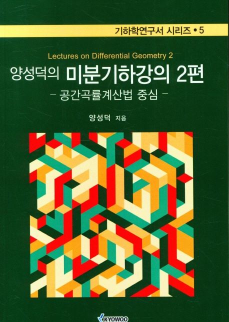 양성덕의 미분기하강의 2편 (공간곡률계산법 중심)