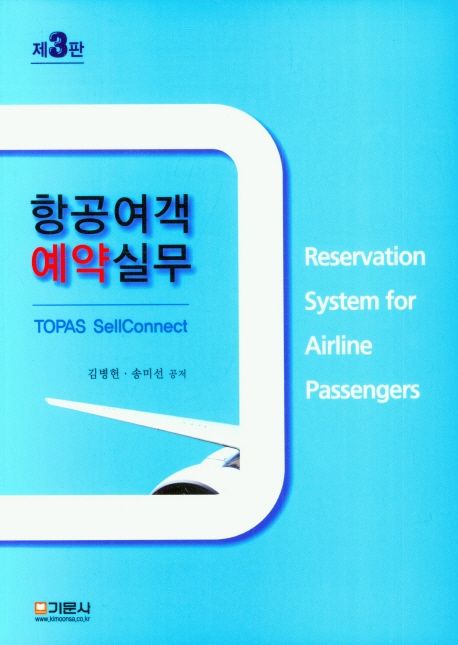 항공여객 예약실무 = Reservation system for airline passengers : TOPAS SellConnect / 김병헌...