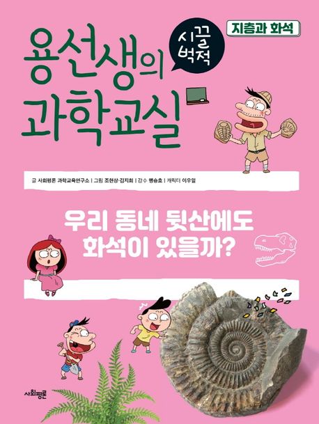 용선생의 시끌벅적 과학교실. 37, 지층과 화석 - 우리 동네 뒷산에도 화석이 있을까? 표지