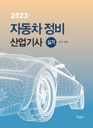2023 자동차정비산업기사 실기