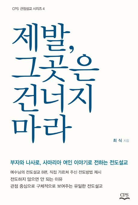 제발, 그곳은 건너지마라 : 부자와 나사로, 사마리아 여인 이야기로 전하는 전도설교
