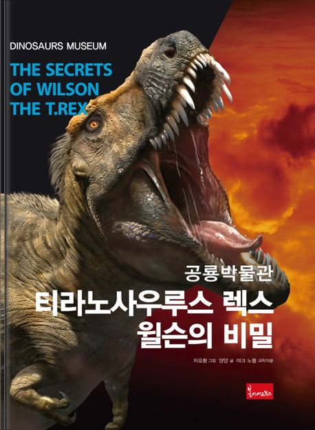 (공룡책) 티라노사우루스 렉스 윌슨의 비밀  = The secrets of Wilson the T.rex